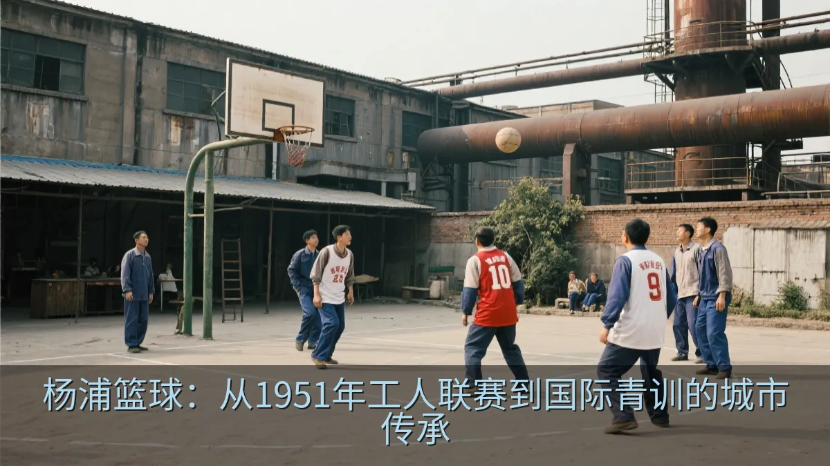 杨浦篮球：从1951年工人联赛到国际青训的城市传承