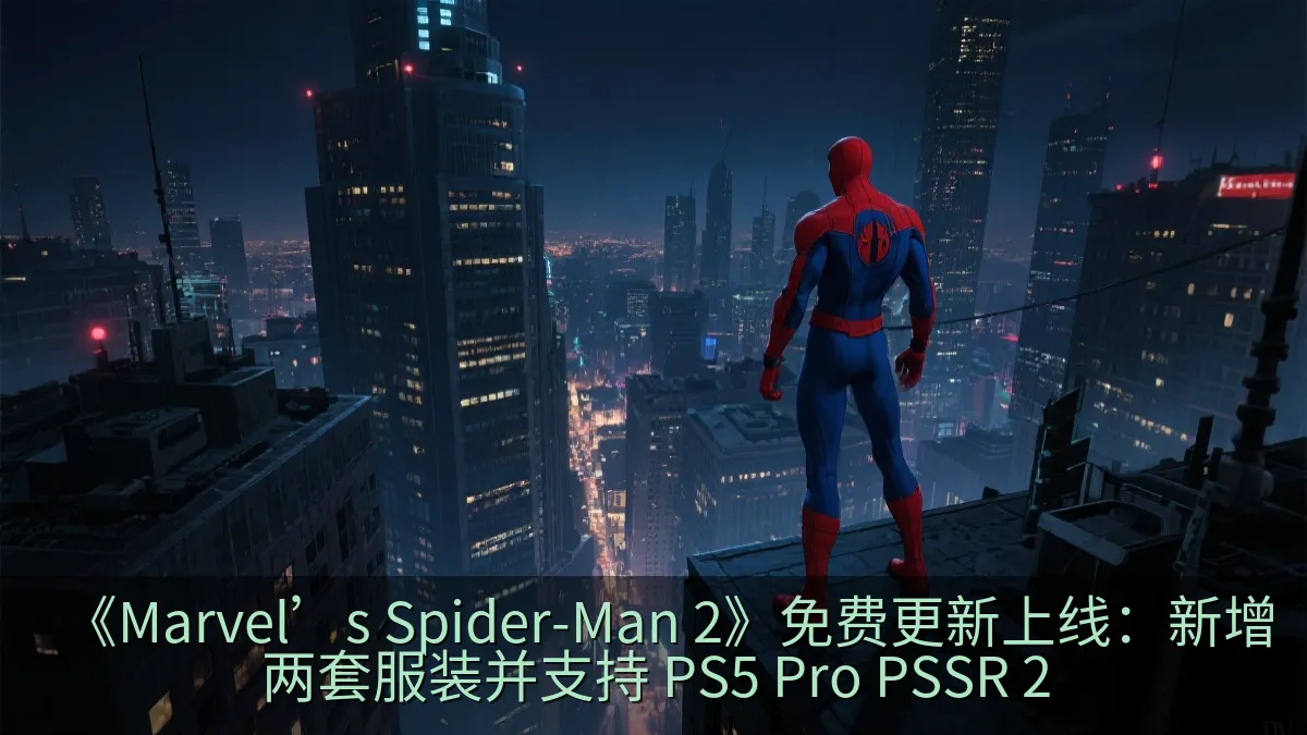 《Marvel’s Spider-Man 2》免费更新上线：新增两套服装并支持 PS5 Pro PSSR 2