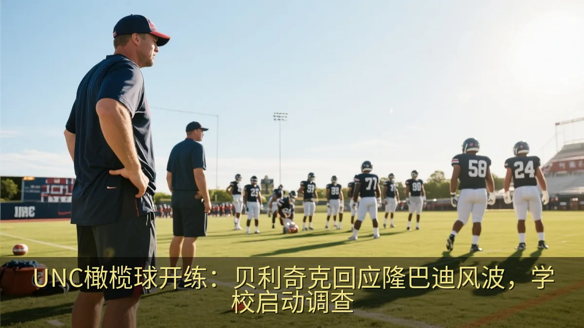 UNC橄榄球开练：贝利奇克回应隆巴迪风波，学校启动调查